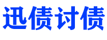 鹰潭讨债公司